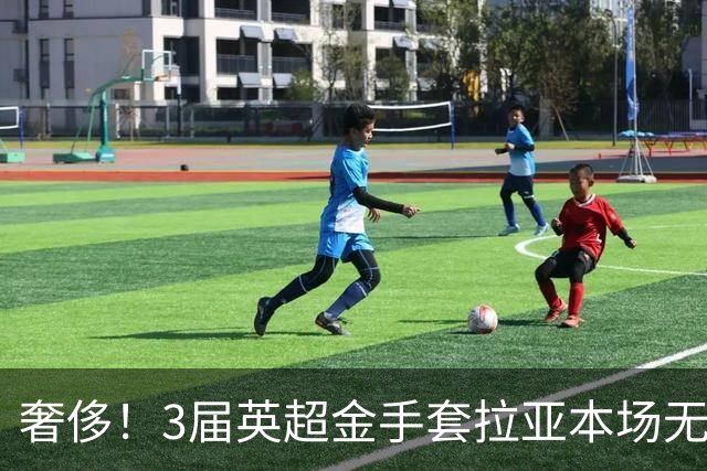 奢侈！3届英超金手套拉亚本场无缘先发，乌奈西蒙仍是西班牙一门