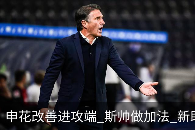 申花改善进攻端 斯帅做加法 新助教曾是俄超传奇射手